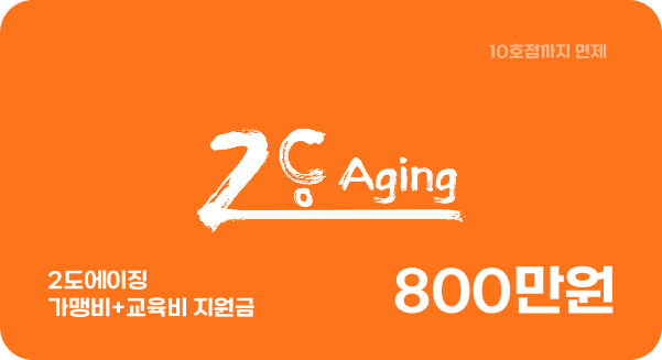 10호점까지 800만원 면제
