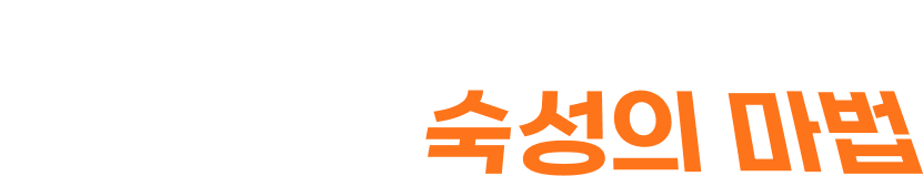 온도·시간·소금의 균형이 만들어낸 숙성의 마법